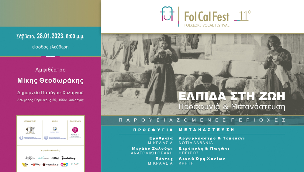 11ο FolCalFest | Ελπίδα στη Ζωή: Προσφυγικά & Μετανάστευση